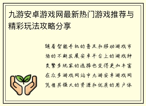 九游安卓游戏网最新热门游戏推荐与精彩玩法攻略分享