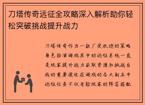 刀塔传奇远征全攻略深入解析助你轻松突破挑战提升战力