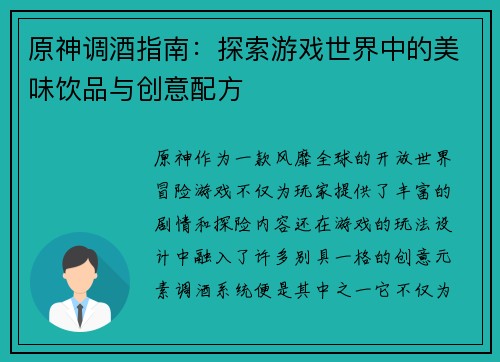 原神调酒指南：探索游戏世界中的美味饮品与创意配方