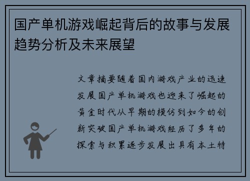 国产单机游戏崛起背后的故事与发展趋势分析及未来展望