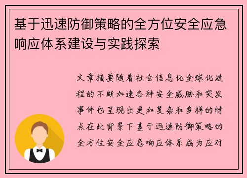 基于迅速防御策略的全方位安全应急响应体系建设与实践探索