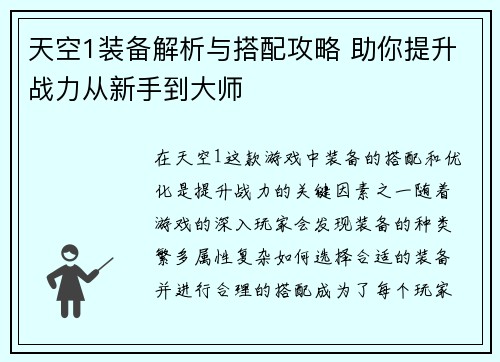 天空1装备解析与搭配攻略 助你提升战力从新手到大师