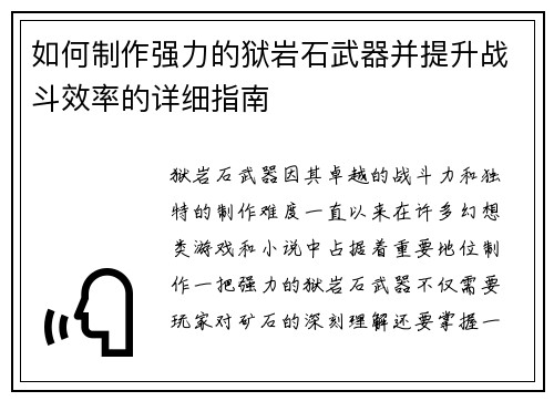 如何制作强力的狱岩石武器并提升战斗效率的详细指南