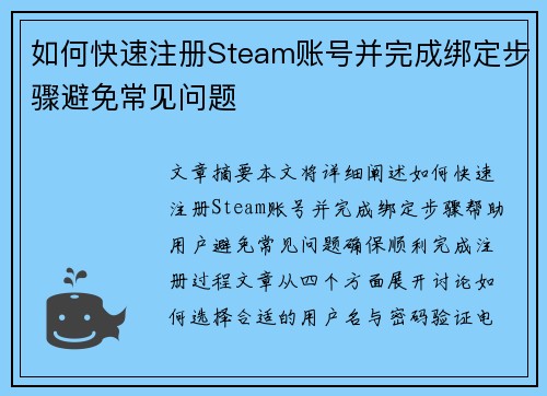如何快速注册Steam账号并完成绑定步骤避免常见问题