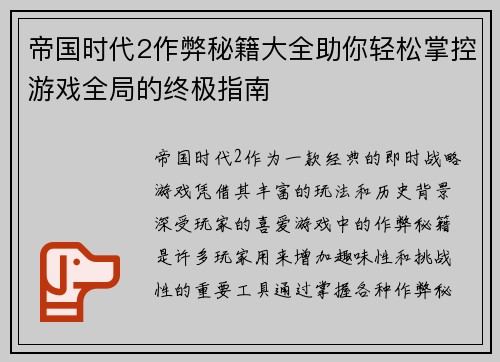 帝国时代2作弊秘籍大全助你轻松掌控游戏全局的终极指南