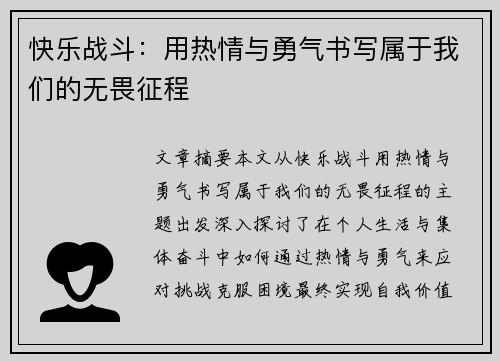 快乐战斗：用热情与勇气书写属于我们的无畏征程