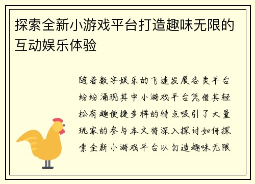 探索全新小游戏平台打造趣味无限的互动娱乐体验