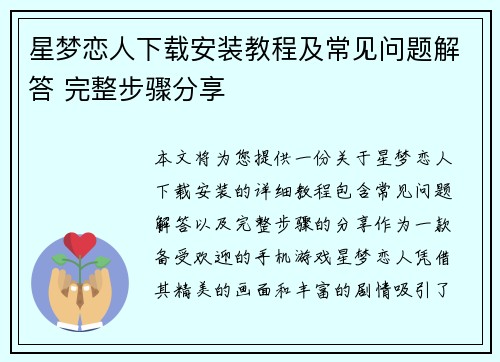 星梦恋人下载安装教程及常见问题解答 完整步骤分享