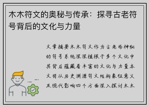 木木符文的奥秘与传承：探寻古老符号背后的文化与力量