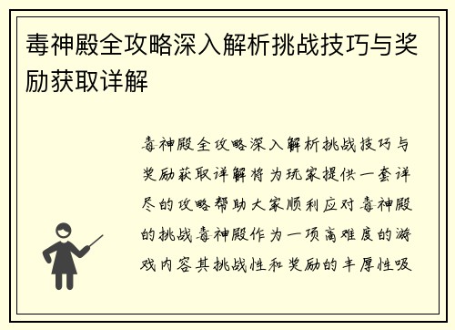毒神殿全攻略深入解析挑战技巧与奖励获取详解