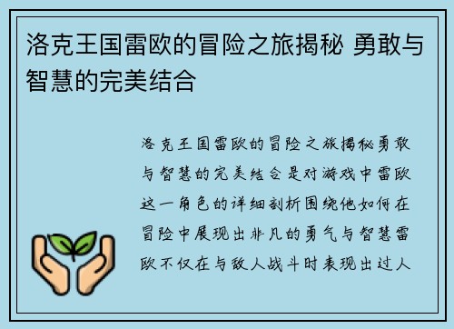 洛克王国雷欧的冒险之旅揭秘 勇敢与智慧的完美结合