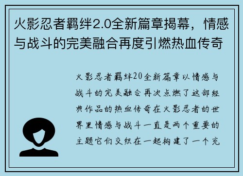 火影忍者羁绊2.0全新篇章揭幕，情感与战斗的完美融合再度引燃热血传奇