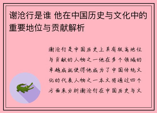 谢沧行是谁 他在中国历史与文化中的重要地位与贡献解析