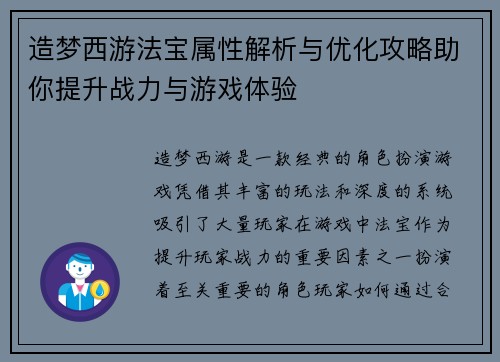 造梦西游法宝属性解析与优化攻略助你提升战力与游戏体验