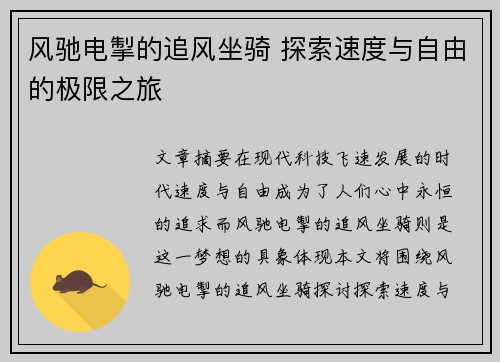 风驰电掣的追风坐骑 探索速度与自由的极限之旅