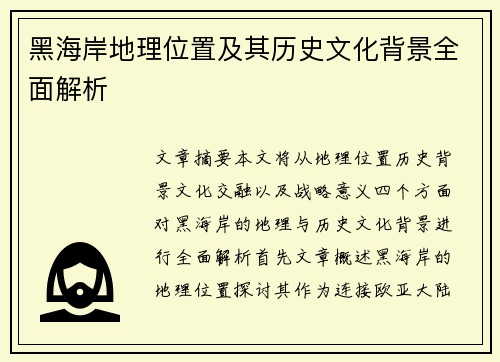 黑海岸地理位置及其历史文化背景全面解析