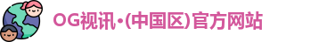 OG视讯·(中国区)官方网站